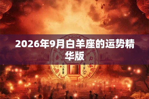 2026年9月白羊座的运势精华版