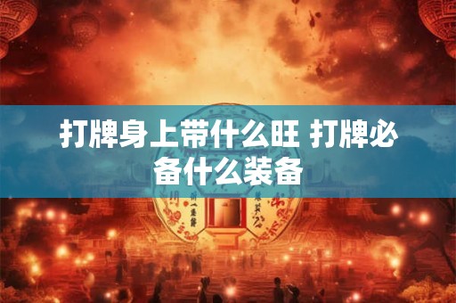 打牌身上带什么旺 打牌必备什么装备