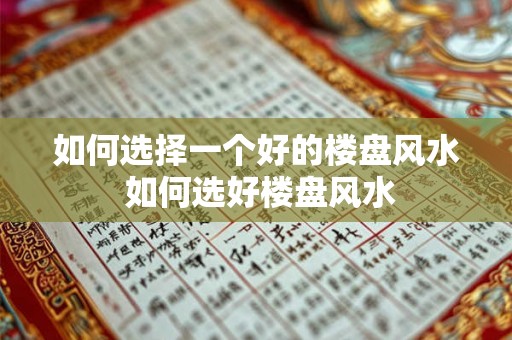 如何选择一个好的楼盘风水 如何选好楼盘风水