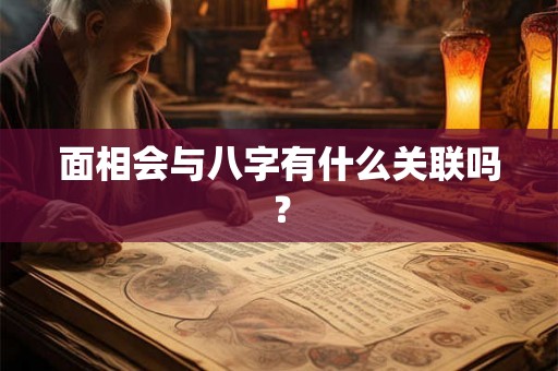 面相会与八字有什么关联吗？