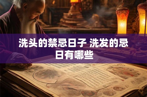 洗头的禁忌日子 洗发的忌日有哪些