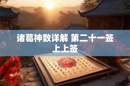 诸葛神数详解 第二十一签上上签