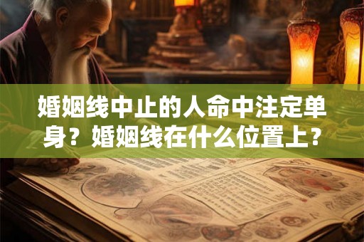 婚姻线中止的人命中注定单身？婚姻线在什么位置上？