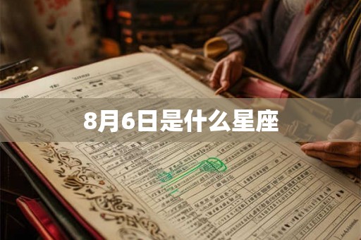 8月6日是什么星座