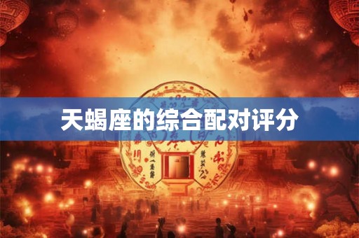 天蝎座的综合配对评分