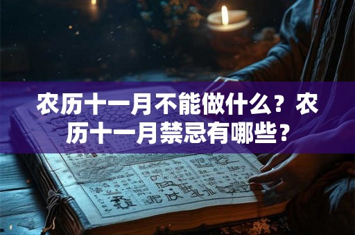 农历十一月不能做什么？农历十一月禁忌有哪些？