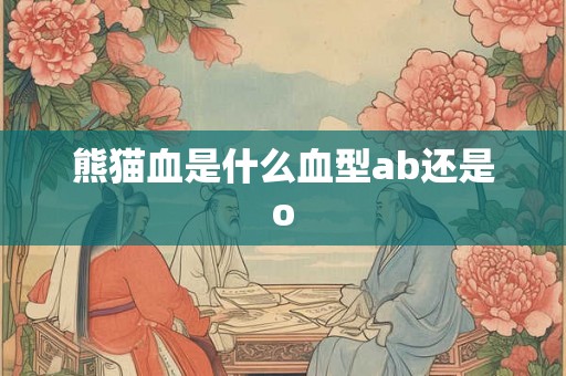 熊猫血是什么血型ab还是o