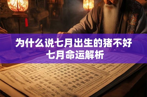 为什么说七月出生的猪不好 七月命运解析