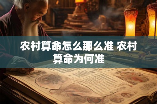 农村算命怎么那么准 农村算命为何准