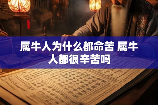 属牛人为什么都命苦 属牛人都很辛苦吗