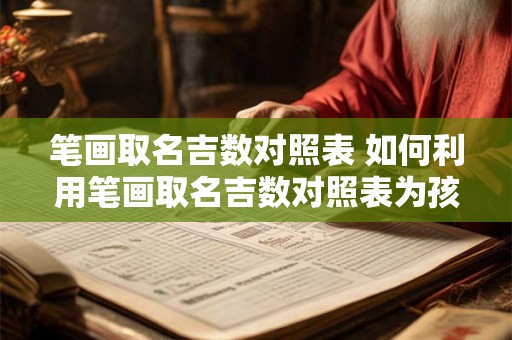 笔画取名吉数对照表 如何利用笔画取名吉数对照表为孩子取名