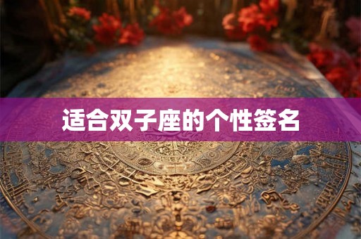 适合双子座的个性签名