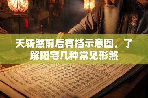 天斩煞前后有挡示意图，了解阳宅几种常见形煞