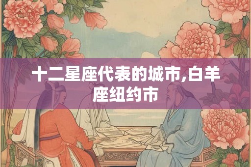 十二星座代表的城市,白羊座纽约市