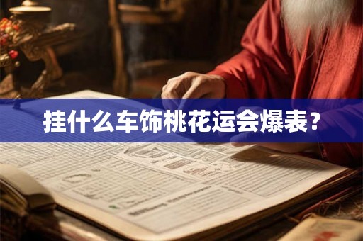 挂什么车饰桃花运会爆表？