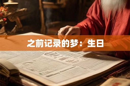 之前记录的梦：生日