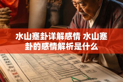 水山蹇卦详解感情 水山蹇卦的感情解析是什么