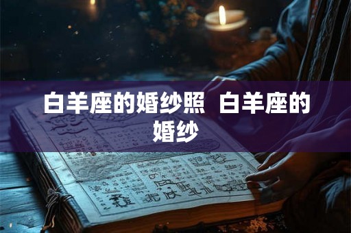 白羊座的婚纱照  白羊座的婚纱