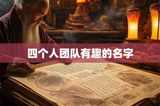 四个人团队有趣的名字