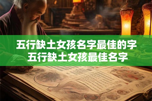 五行缺土女孩名字最佳的字 五行缺土女孩最佳名字 五行缺土女孩名字最佳的字 五行缺土女孩最佳名字
