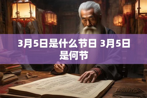 3月5日是什么节日 3月5日是何节