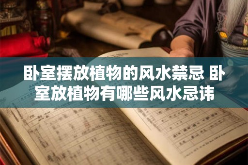 卧室摆放植物的风水禁忌 卧室放植物有哪些风水忌讳