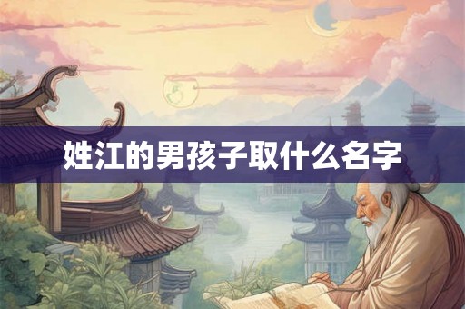 姓江的男孩子取什么名字