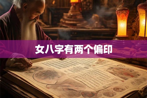 女八字有两个偏印