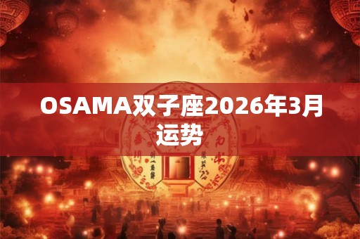 OSAMA双子座2026年3月运势