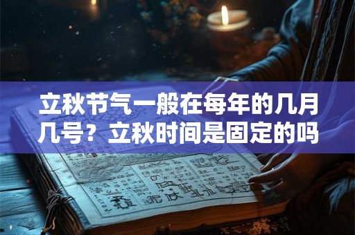 立秋节气一般在每年的几月几号？立秋时间是固定的吗？