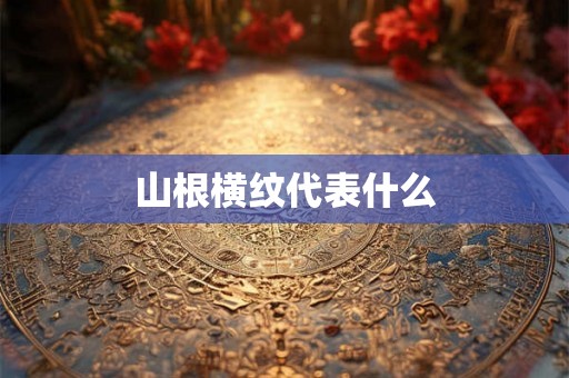 山根横纹代表什么