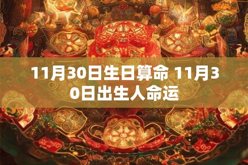 11月30日生日算命 11月30日出生人命运
