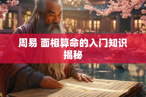 周易 面相算命的入门知识揭秘