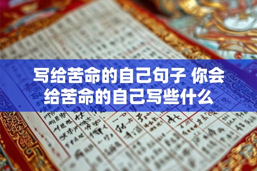 写给苦命的自己句子 你会给苦命的自己写些什么 写给苦命的自己句子 你会给苦命的自己写些什么