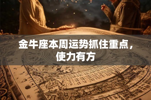 金牛座本周运势抓住重点,使力有方 金牛座本周运势抓住重点,使力有方
