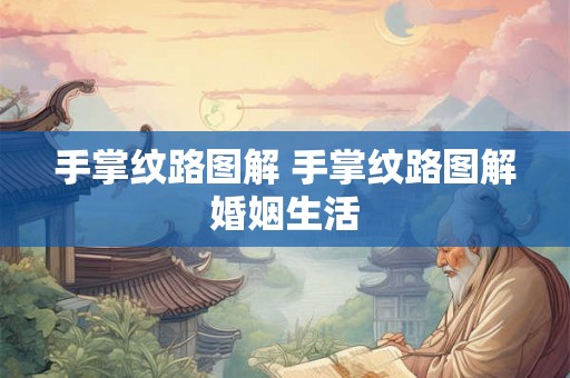 手掌纹路图解 手掌纹路图解婚姻生活