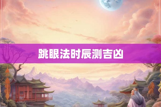 跳眼法时辰测吉凶