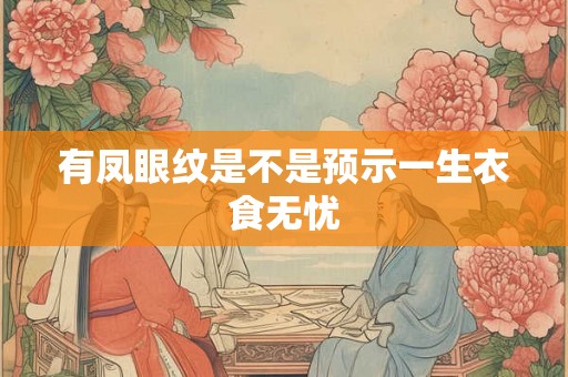 有凤眼纹是不是预示一生衣食无忧