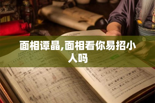 面相谭晶,面相看你易招小人吗