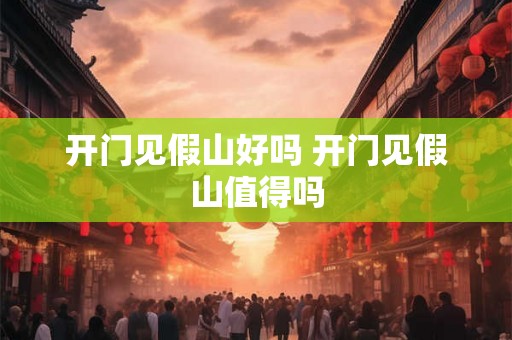 开门见假山好吗 开门见假山值得吗 开门见假山好吗 开门见假山值得吗