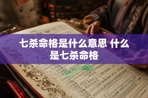 七杀命格是什么意思 什么是七杀命格
