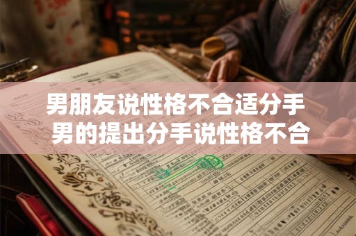 男朋友说性格不合适分手  男的提出分手说性格不合