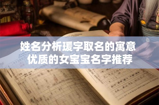 姓名分析瑗字取名的寓意 优质的女宝宝名字推荐