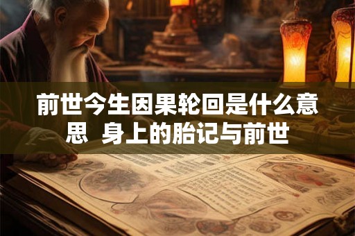 前世今生因果轮回是什么意思  身上的胎记与前世