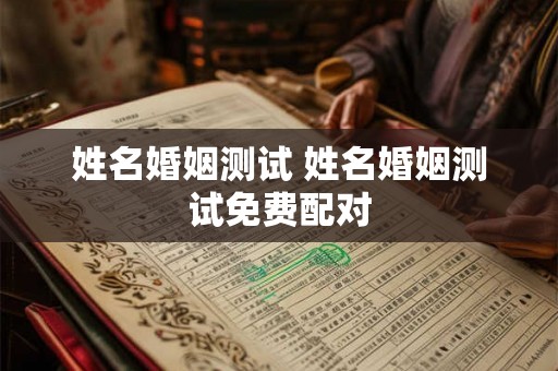 姓名婚姻测试 姓名婚姻测试免费配对