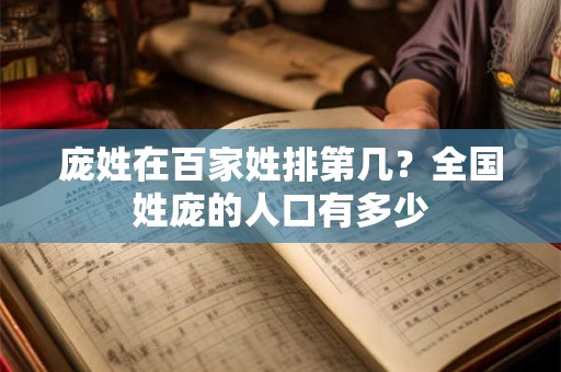 庞姓在百家姓排第几？全国姓庞的人口有多少