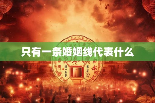 只有一条婚姻线代表什么
