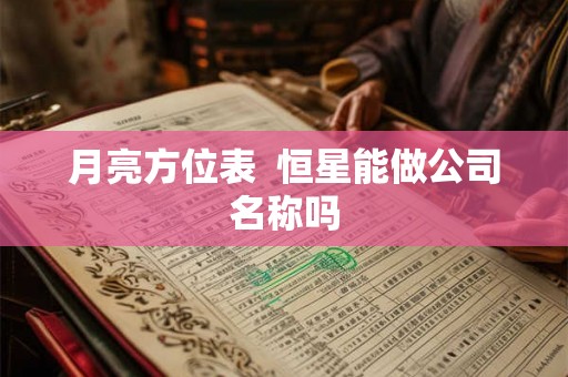 月亮方位表  恒星能做公司名称吗