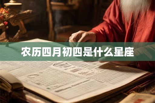农历四月初四是什么星座
