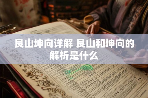 艮山坤向详解 艮山和坤向的解析是什么